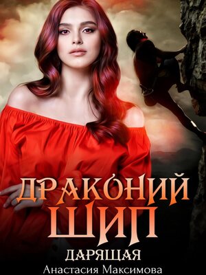 cover image of Драконий шип. Дарящая
